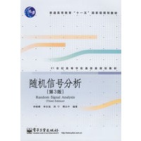 随机信号分析(第三版)