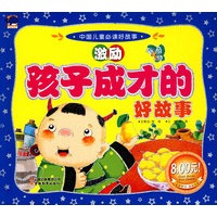 激励孩子成长的好故事——中国儿童必读好故事