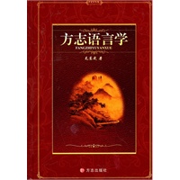 方志语言学