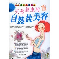 天然健康的自然盐美容——健康直通车