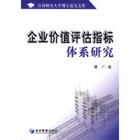 企业价值评估指标体系研究