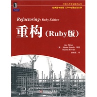 重构（Ruby版)