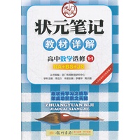 状元笔记 教材详解 高中数学选修1-1 RA+BS+JS（2012年7月印刷）