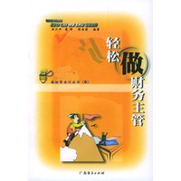 轻松做财务主管
