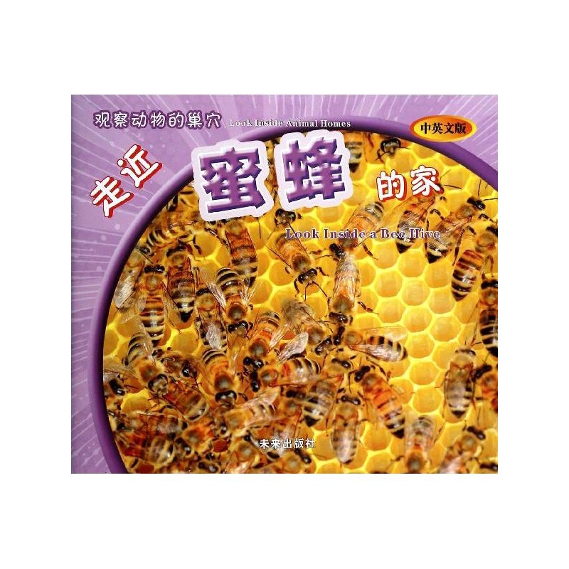 【走近蜜蜂的家(中英文版)图片】高清图_外观
