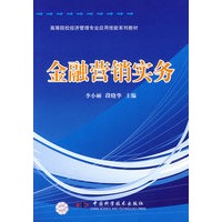 高等学校经管类专业应用技能系列教材--金融营销实务