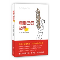 星期三的战争（全球童书最高荣誉纽伯瑞大奖作品！著名作家曹文轩梅子涵倾情推荐!）