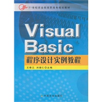 VisualBasic程序设计实例教程(高职)