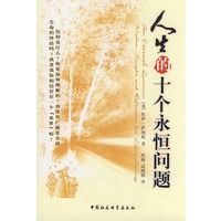 人生的十个永恒问题