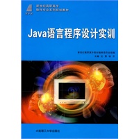 (高职高专)JAVA语言程序设计实训(软件专业) (高职高专)JAVA语言程序设计实训(软件专业)