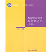 数学物理方程与特殊函数（第2版）