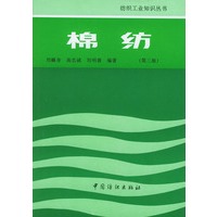 棉纺(第三版)/纺织工业知识丛书