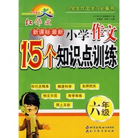 中华语文大典 新课标最新小学作文15个知识点训练 六年级
