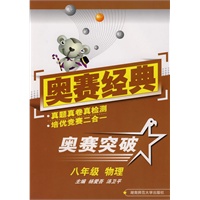 奥赛经典·奥赛突破-八年级物理