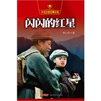 少儿红色经典丛书？闪闪的红星