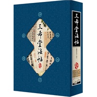 三希堂法帖（竖排线装 全四册 全彩精装版）