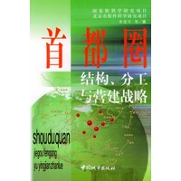 首都圈结构、分工与营建战略