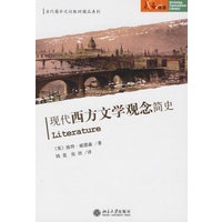 现代西方文学观念简史——当代国外文论教材精品系列