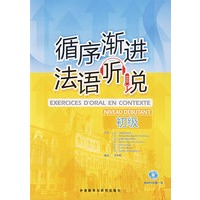 循序渐进法语听说（初级）（含盘）