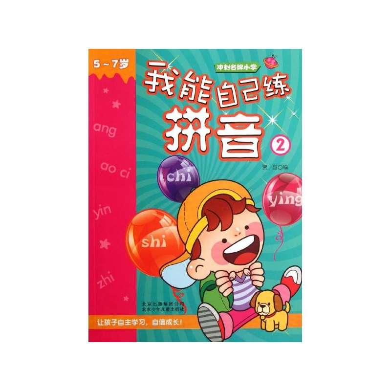 《冲刺名牌小学 我能自己练拼音②》_简介_书