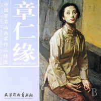 章仁缘/中国著名油画家作品精选