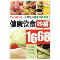 健康饮食妙招1668：成就您的健康饮食生活