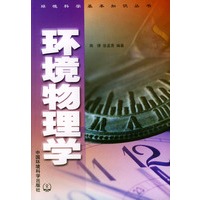 环境物理学——环境科学基本知识丛书