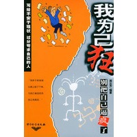 我为己狂--别把自己逼疯了