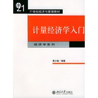 计量经济学入门/21世纪经济与管理教材