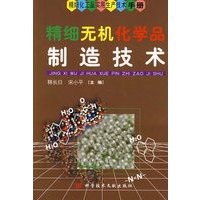 精细无机化学品制造技术