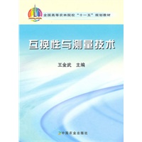 互换性与测量技术(高)〈十一五〉