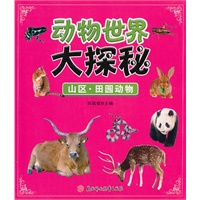 动物世界大探秘--山区.田园动物