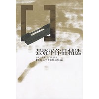张资平作品精选——现代文学名家作品精选