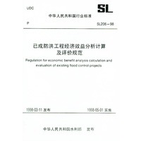 已成防洪工程经济效益分析计算及评价规范 SL206-98