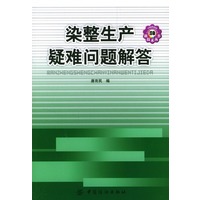染整生产疑难问题解答