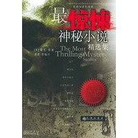 最惊悚神秘小说精选集