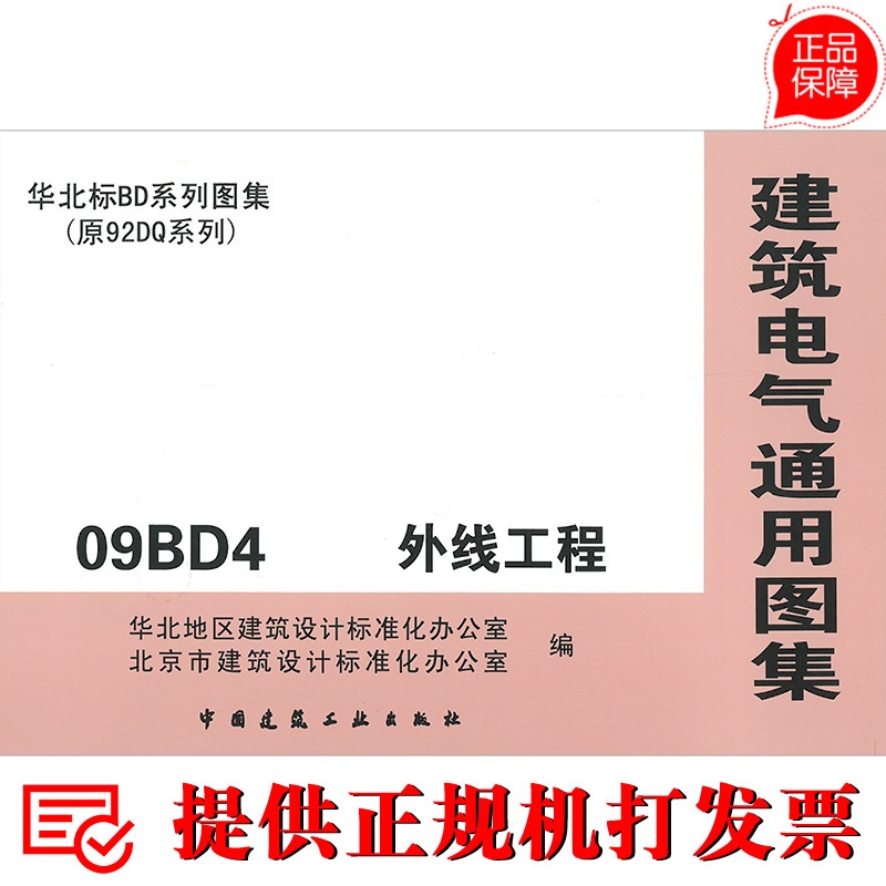 【09BD4 外线工程(建筑电气通用图集 华北标B