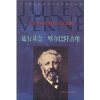 凡尔纳科幻探险小说全集 旅行基金