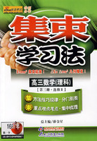 集束学习法：高三数学（理科）（第三册·选修二）