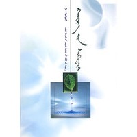 爱的露珠（蒙）