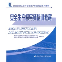安全生产督导师培训教程