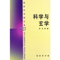 科学与玄学