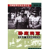 卧底将军——瓦解敌军纪实丛书之五
