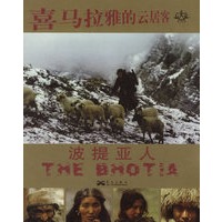 喜马拉雅的云居客：波提亚人