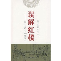 误解红楼