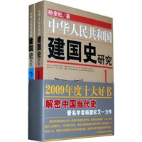 中华人民共和国建国史研究（杨奎松著 全两册）