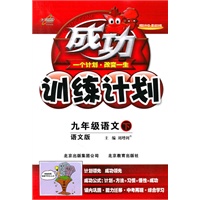 九年级语文下：语文版（2010年9月印刷）成功训练计划/附答案
