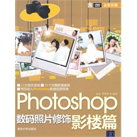 Photoshop数码照片修饰：影楼篇（配光盘）