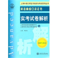 英语高级口译证书实考试卷解析（2007~2010）