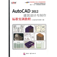 AutoCAD 2012建筑设计与制作标准实训教程